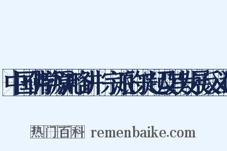 中国佛学源流略讲·宗派的兴起及其发展反义词是什么意思的图片